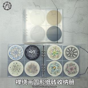 禅绕画 画纸砖收纳册圆形11.7厘米禅陀罗收藏册水彩插画 画曼陀罗