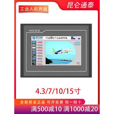 Mcgs昆仑通泰触摸屏4.3/7/10/ 15英寸人机界面组屏Tpc系列，带网