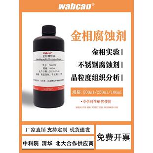 金相腐蚀液 10%硝酸酒精侵蚀液金属腐蚀液铜铝镁合金侵蚀剂铝合金