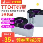 碳带30 1100增强混合基碳带卷条码 55mm TTO打码 500m 600m