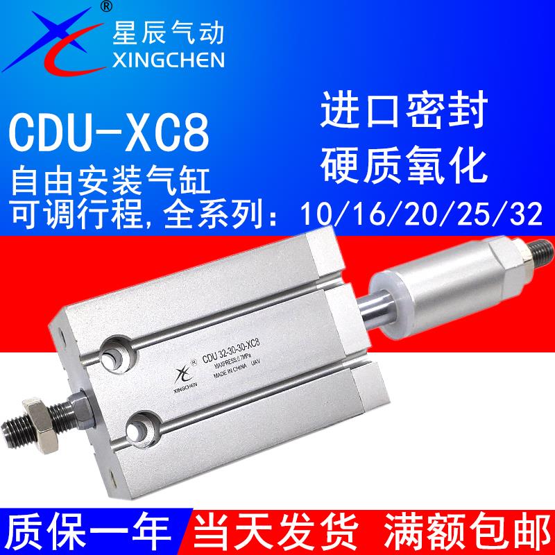 星辰气动可变行程可调气缸CDU10-10D-XC8自由安装16/20/25-30/405