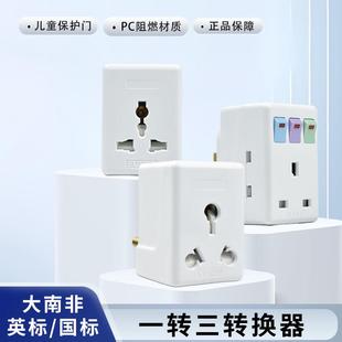 香港英标南非转多功能多孔转换器带开关保险丝一转三16A插座插头