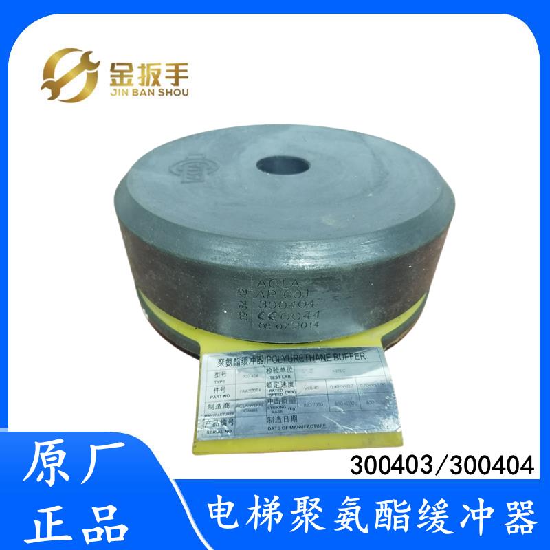 OTIS奥的斯电梯聚氨酯缓冲器300403/300404 FAA320R3/R4德国制造