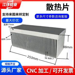 宽253高88铝型材散热片大功率高密齿散热器铝合金散热鳍片定制