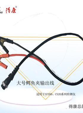 得康蓄电池测试仪电瓶检测仪修复仪输出线四芯适用CS20 SF200系列