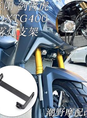 适用于 于三阳SYM 剑齿虎 ADXTG 400 不锈钢 雾灯支架 射灯支架