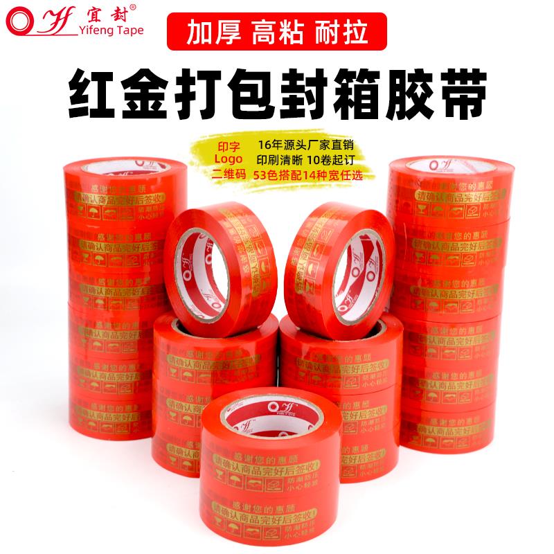 红底金字淘宝警示语打包封箱封口4.3宽定制logo包装胶带 封箱带