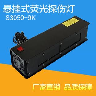 悬挂式S3050-9K黑光灯紫外线探伤灯 磁粉检测渗透探伤荧光灯