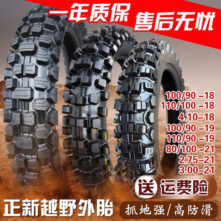 正新轮胎80/90/100/110-18越野19摩托车外胎4.10/2.75/3.00一21寸