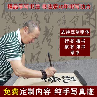 手写书法办公室客厅装饰画毛笔字代笔写定制作品卷轴装裱书房挂画