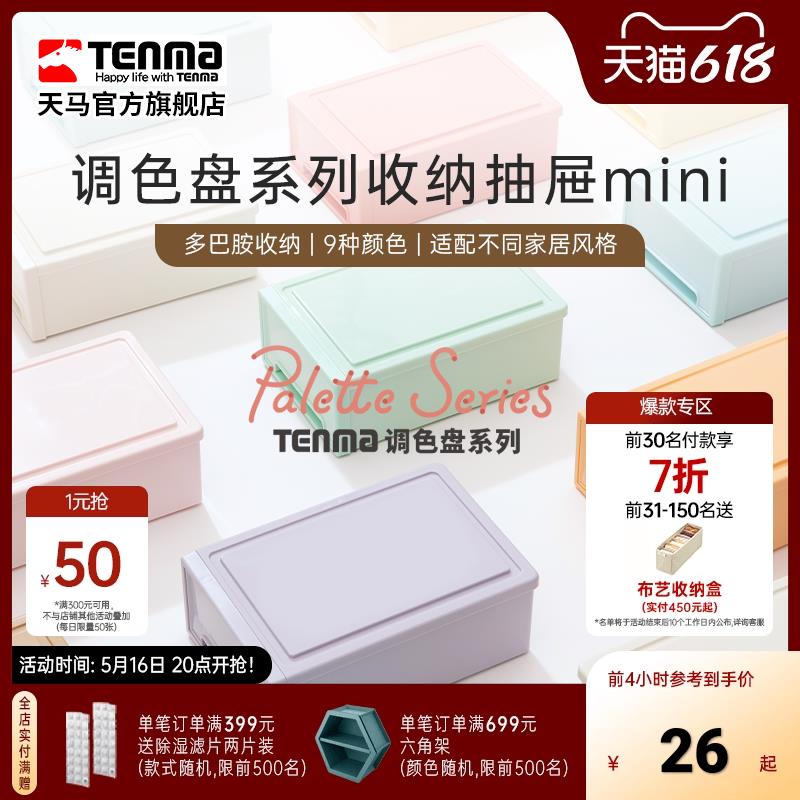 TENMA天马调色盘系列收纳盒桌面收纳盒抽屉式收纳盒办公桌收纳