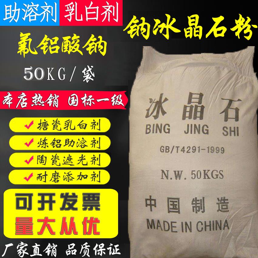 厂家直销白色六氟铝酸钠钾冰晶石粉末磨料磨具添加剂电解铝助溶剂