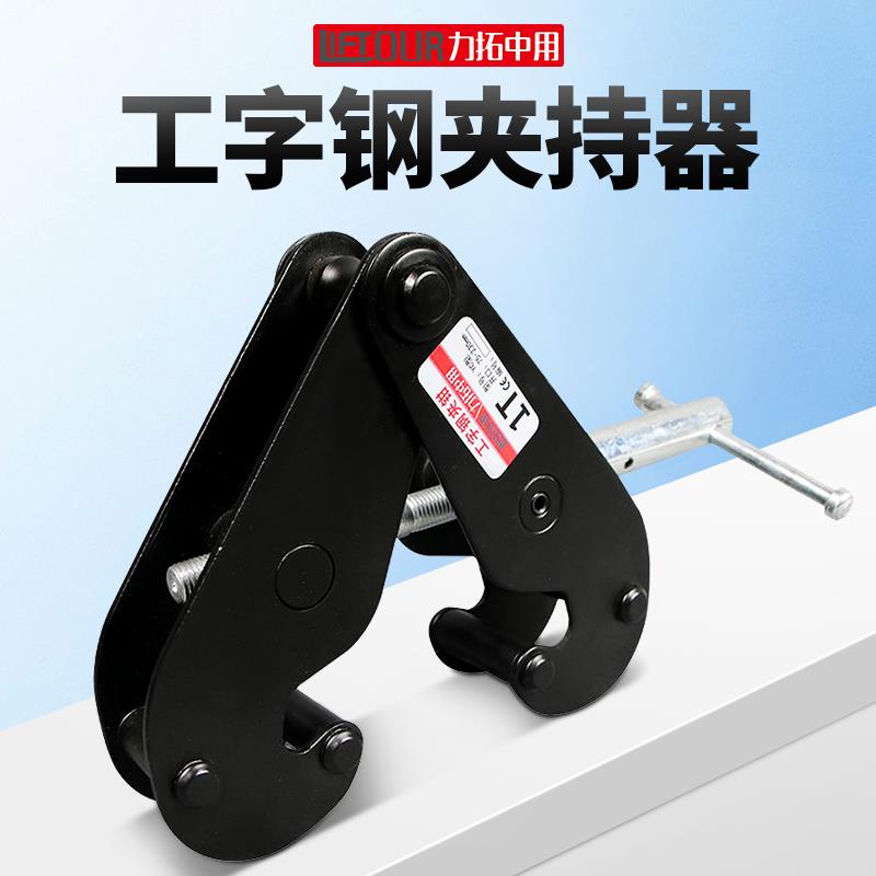 力拓中用 工字钢夹钳YC型钢板钳钢轨轨道夹持器1T2吨5吨起重钳