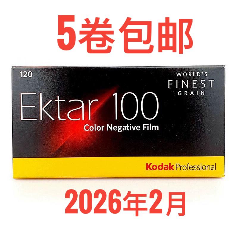 ektar 100胶卷120中画幅柯达彩色负片新鲜2026年2月