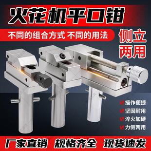 火花机铜公夹具电极夹头万力批士火花放电平口钳老虎钳固定手动1.