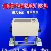机 打码 气动电动打刻机可携式 钢板模具法兰金属刻字机钢结构手持式