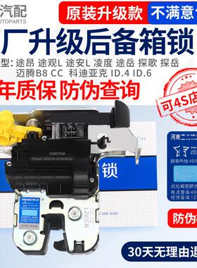 适配 福斯途昂CC途安L凌度探歌探岳ID.4ID.6行李后备箱锁尾门锁块