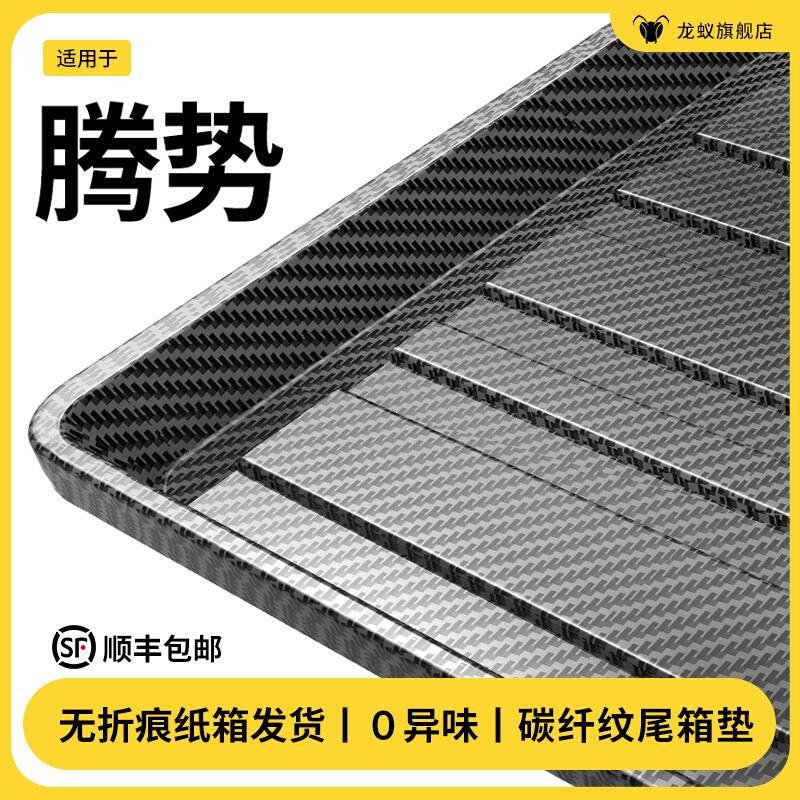 适用于腾势D9/Z9GT/N7/N8/X后备箱垫尾箱汽车用品大全改装件内饰
