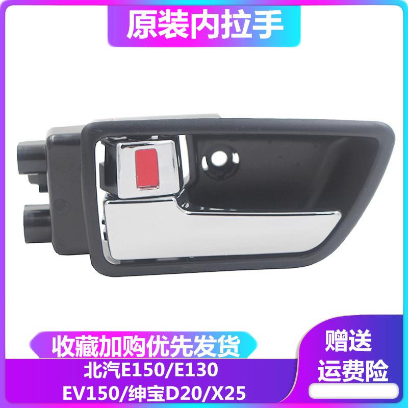 北汽北京汽车 e150 e130 绅宝D20车门内拉手 门内扣手 门把手包邮