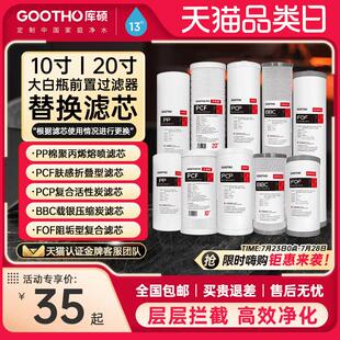GOOTHO库硕大白瓶前置过滤器通用滤芯PP覆合活性炭滤芯大蓝瓶滤芯