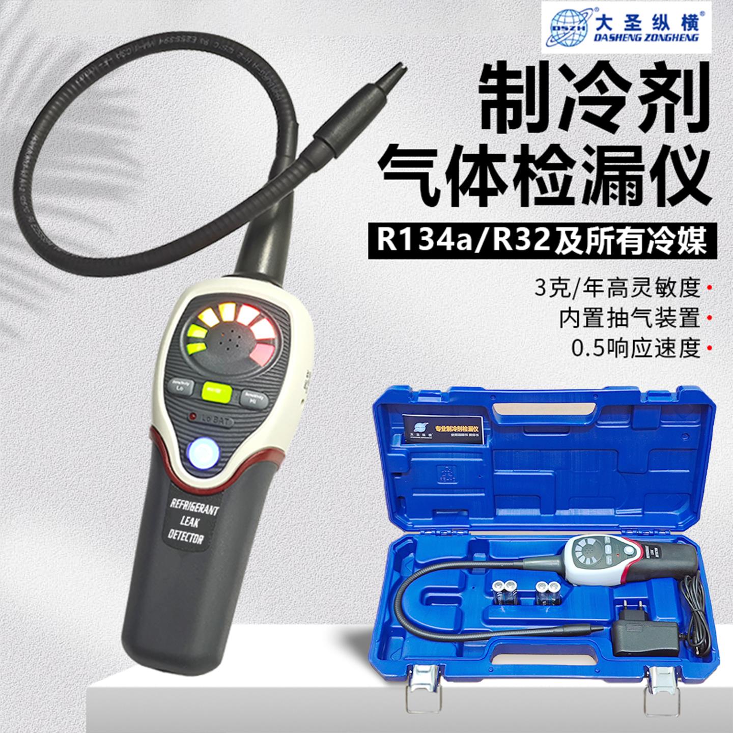 大圣纵横RLD-382P冷媒检漏仪空调制冷剂泄漏检测仪氟利昂查漏仪32