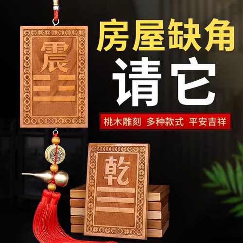桃木补角牌房屋缺角化解