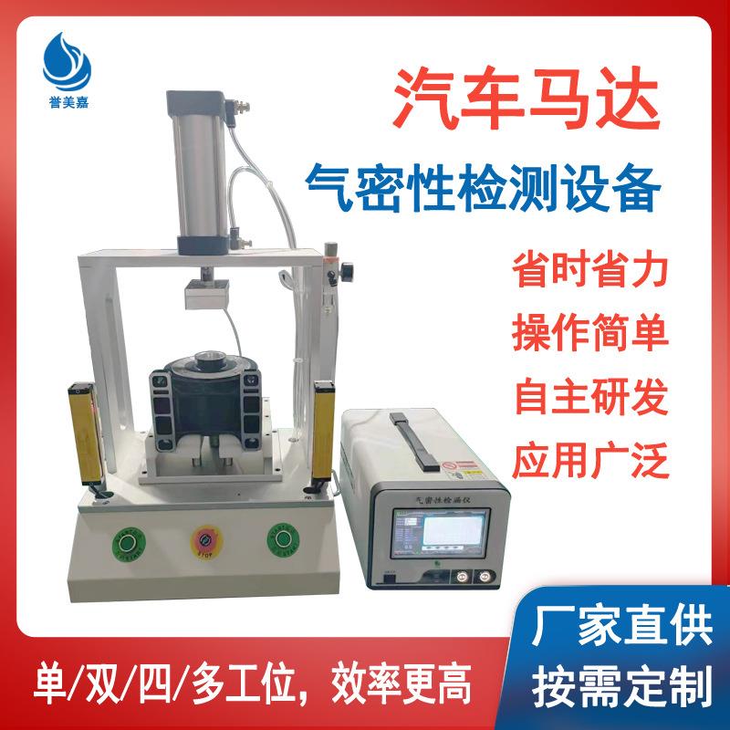气密性检测仪汽车马达防水检漏仪密封性测试设备仪深圳厂家直供
