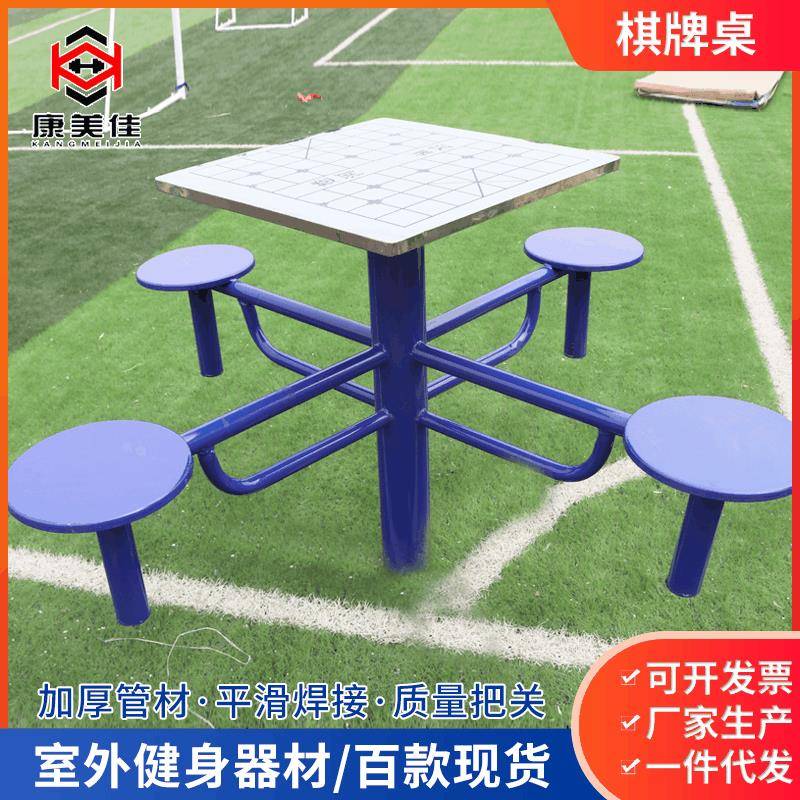 室外组合健身路径户外棋牌桌钢制体育锻炼小区公园运动棋盘桌
