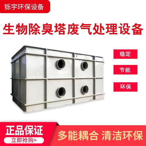 生物除臭塔活菌除臭箱不锈钢废气过滤洗涤塔碳钢pp滤池环保设备