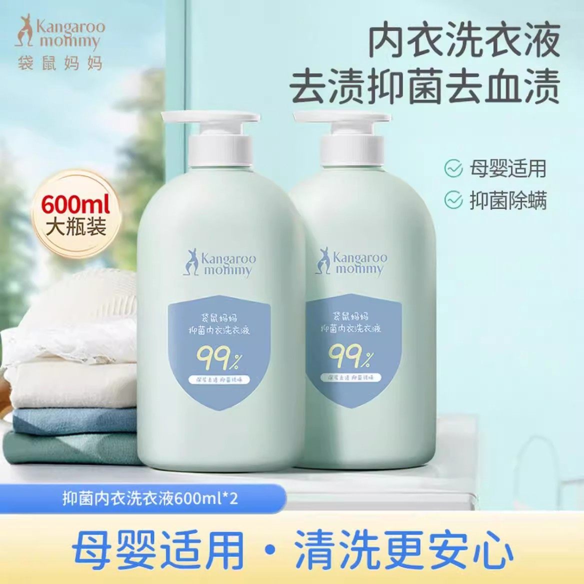 袋鼠妈妈内衣洗衣液母婴内裤专用内衣洗衣液