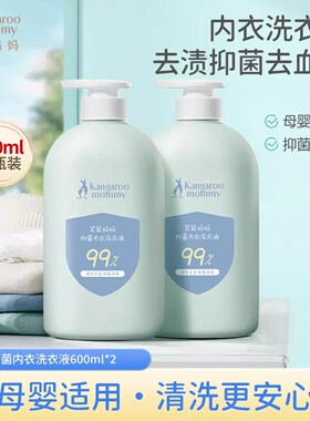 袋鼠妈妈内衣洗衣液母婴内裤专用洗衣液去血渍去渍抑菌除螨600ml