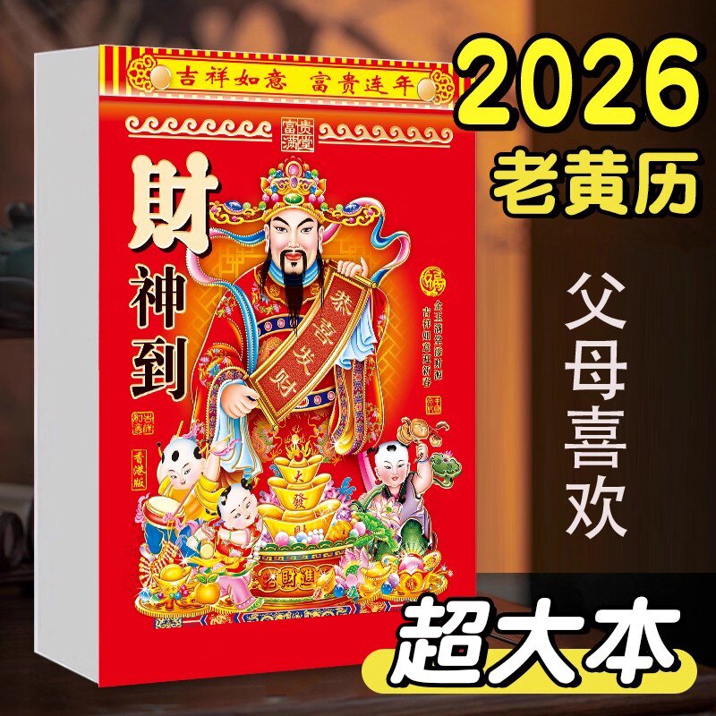 2026年新款日历马年老黄历彩台历