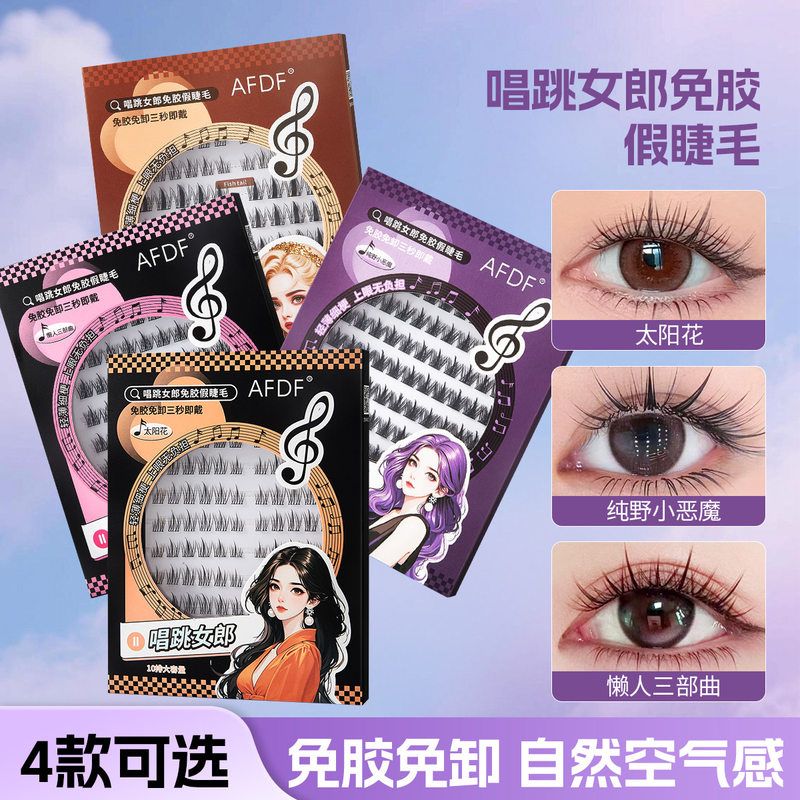 唱跳女郎懒人免胶假睫毛太阳花十排大容量自然卷翘自粘眼睫漫画假