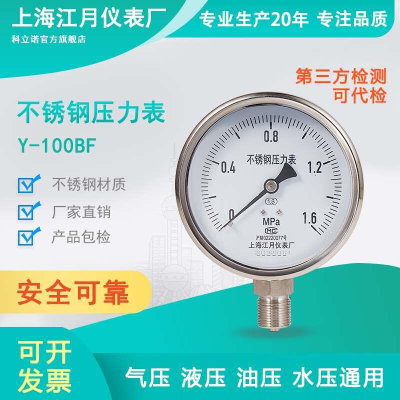 上海江月Y100BF不锈钢负压油压压力表0-6mpa液压水压气压表真空表