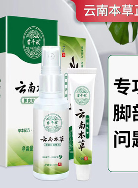 苗千秋云南本草足部抑菌喷雾剂脚部抑菌乳膏汗泡脚丫异味水气喷剂