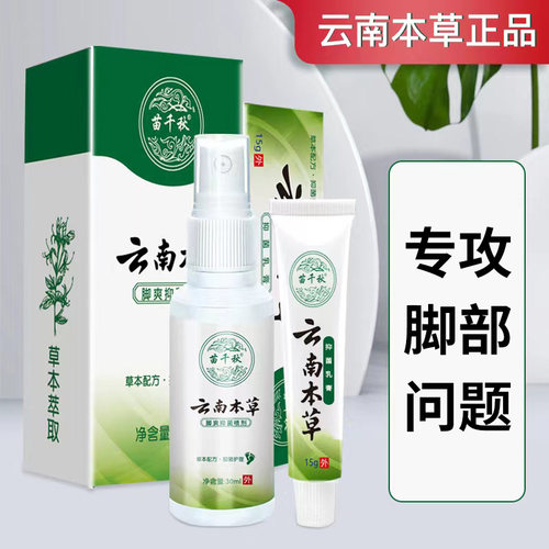 云南本草脚气痒抑菌喷雾剂