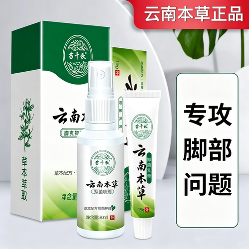 云南本草脚气痒抑菌喷雾剂