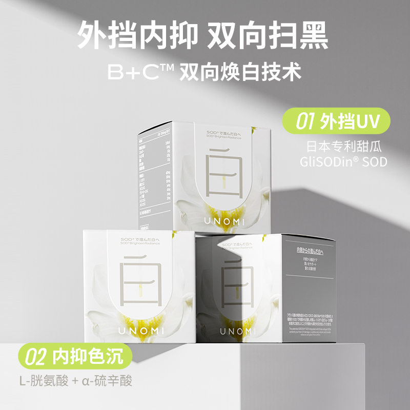 UNOMI小白丸SOD内调全身美白