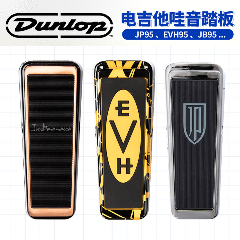 Dunlop CryBaby 签名款 JH1D/EVH95/JB95 哇音踏板单块效果器