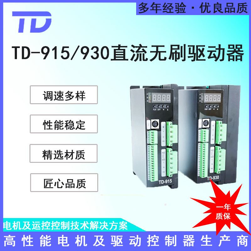 霍有尔无刷电机调速驱动器TD-915TD-930通讯低速稳定1000W2000W