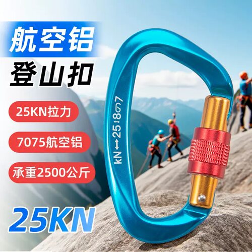 25KN航空铝登山扣主锁攀岩
