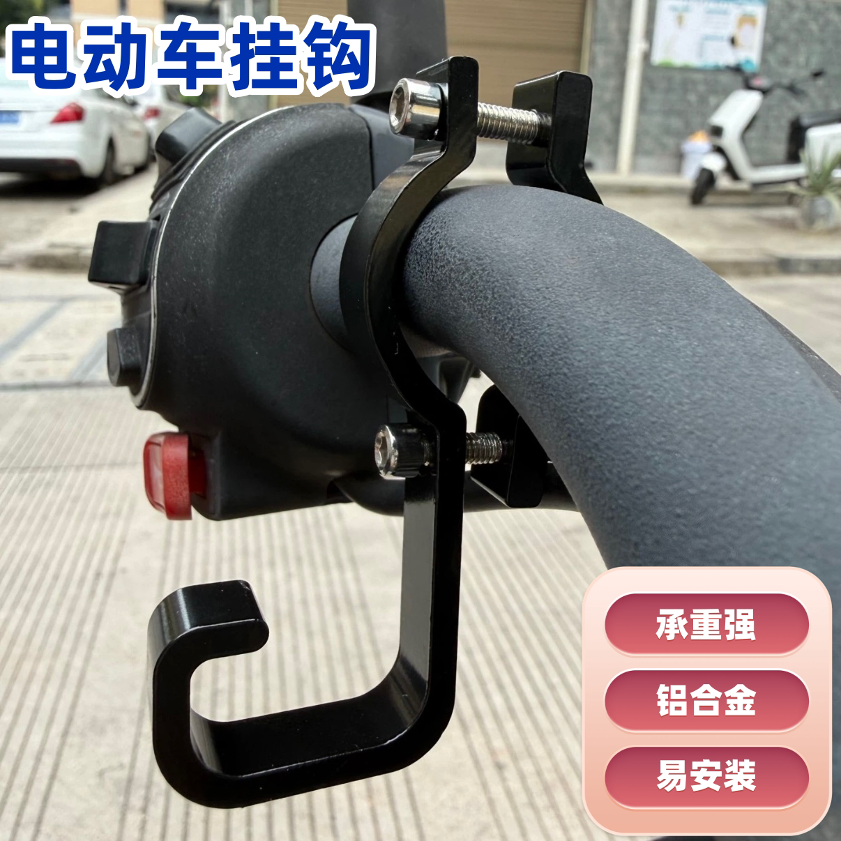 铝合金通用电动车挂钩