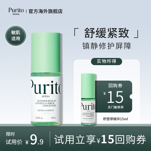 【U先试用】PURITO积雪草无香修护精华15ml
