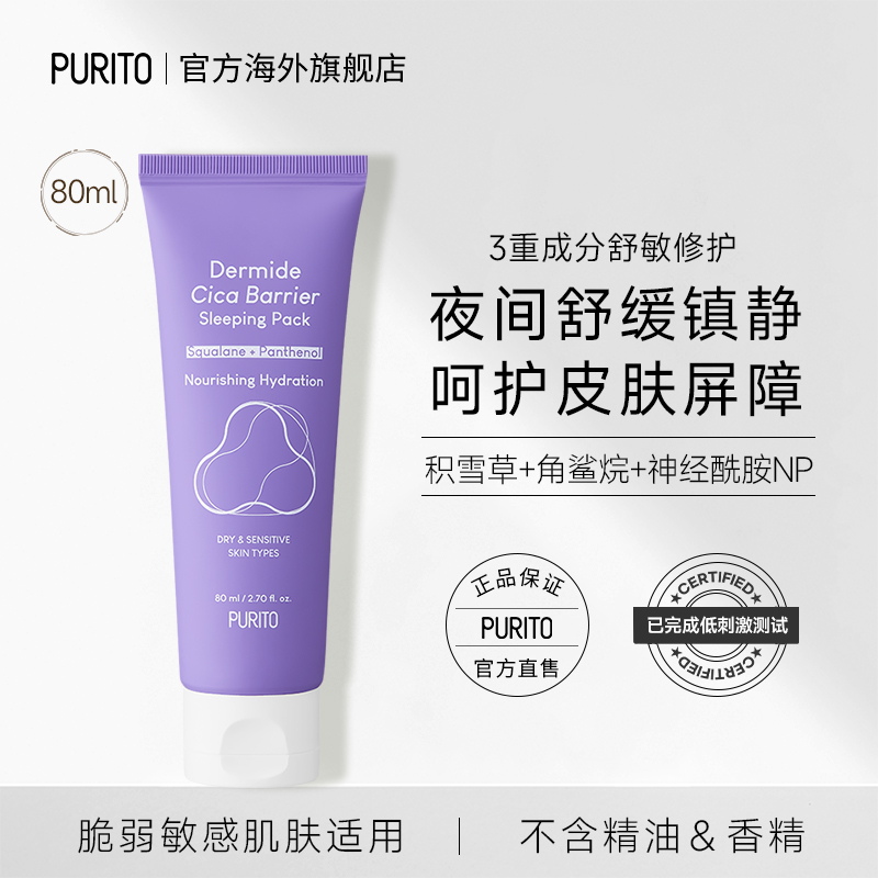 Purito积雪草睡眠面膜涂抹免洗补水舒缓屏障脆弱敏肌免洗夜间修复