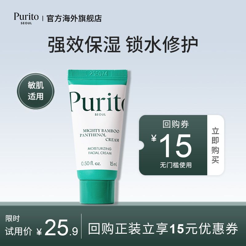 【U先试用】PURITO竹萃泛醇强效面霜 15ml+正装回购券