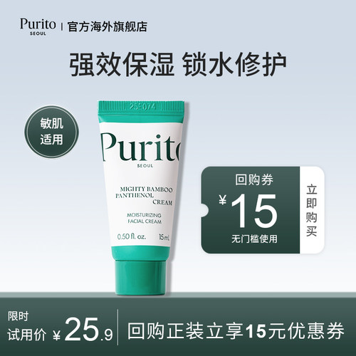 【U先试用】PURITO竹萃泛醇强效面霜 15ml