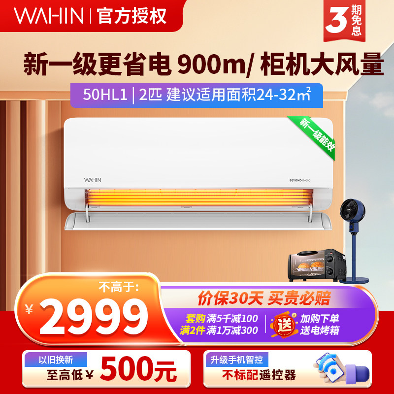 华凌空调2匹挂机一级能效大风量更省电卧室客厅家用壁挂变频冷暖
