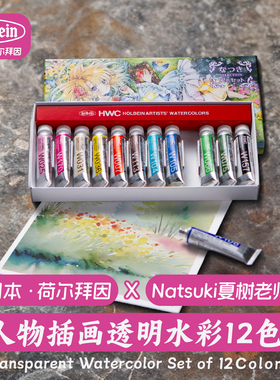 Holbein荷尔拜因水彩颜料&Natsuki(夏树)联名透明5ml时雨联名12色