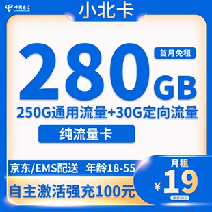 20年长期 北京电信小北卡 纯流量卡 19元 每月包280G全国流量