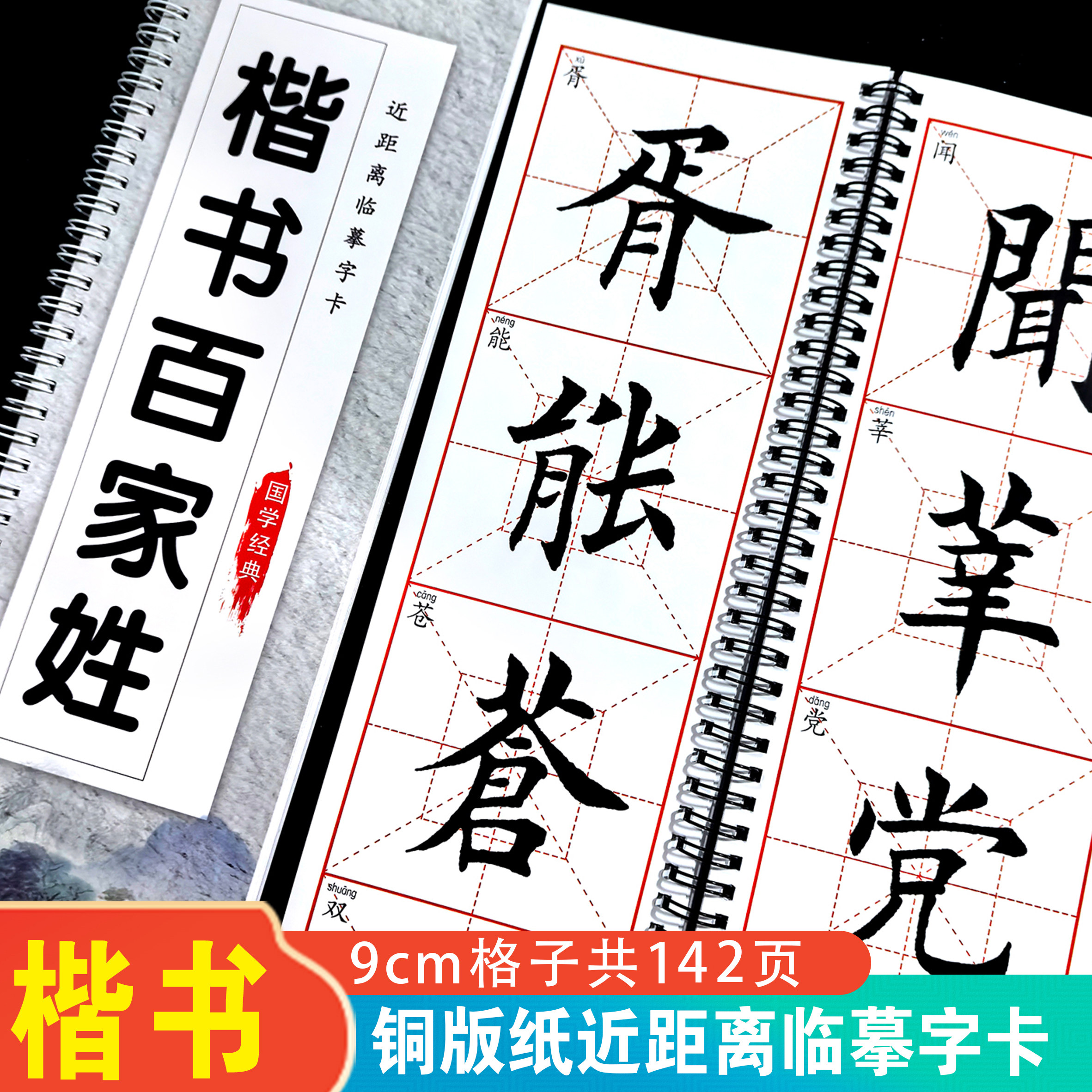 楷书百家姓  近距离临摹字卡毛笔字字帖书法临摹字帖静心练字01